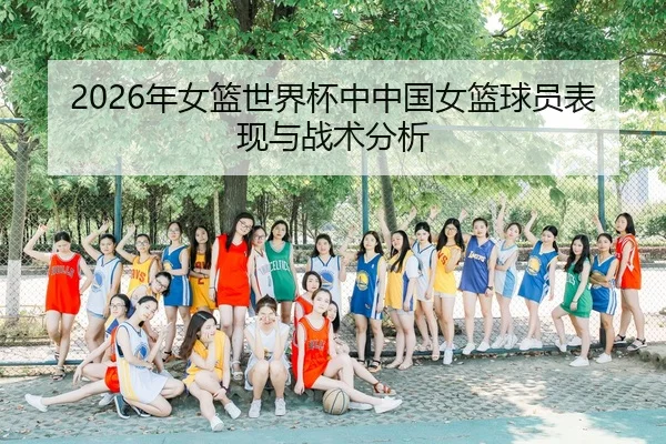 nian-nv-lan-shi-jie-bei-zhong-zhong-guo-nv-lan-qiu-yuan-biao-xian-yu-zhan-shu-fen-xi-1-488.jpg