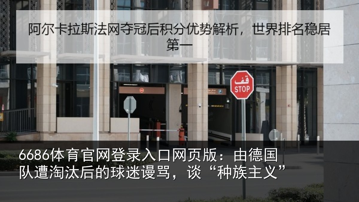 6686体育官网登录入口网页版:由德相关情况迷谩骂,谈“种族主义”
