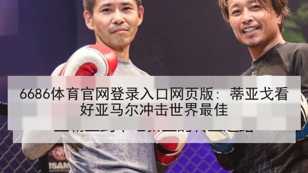 6686体育官网登录入口网页版: 蒂亚戈看好亚马尔冲击世界最佳 6686体育官网登录入口网页版: 蒂亚戈看好亚马尔冲击世界最佳