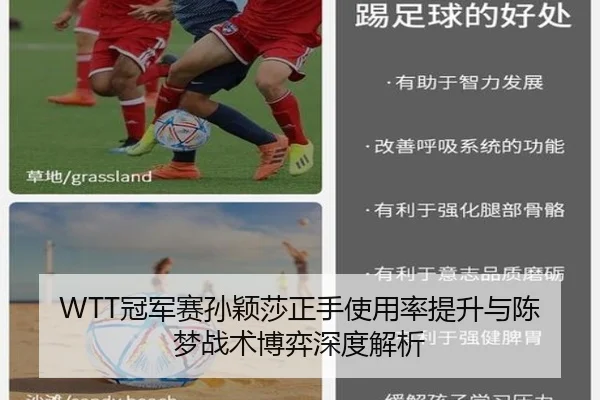 WTT冠军赛孙颖莎正手使用率提升与陈梦战术博弈深度解析