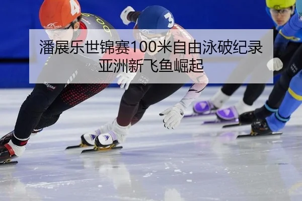 pan-zhan-le-shi-jin-sai-mi-zi-you-yong-po-ji-lu-ya-zhou-xin-fei-yu-jue-qi-3-495.jpg