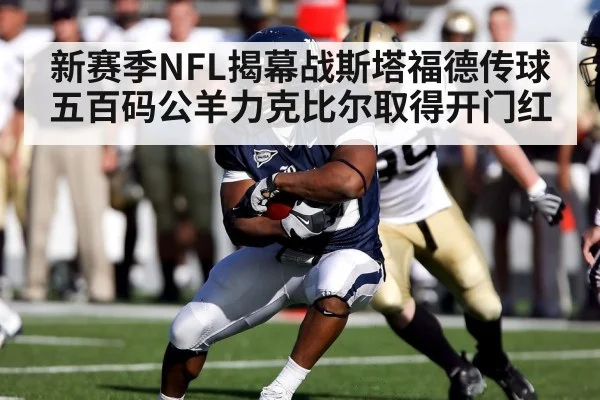 新赛季NFL揭幕战斯塔福德传球五百码公羊力克比尔取得开门红