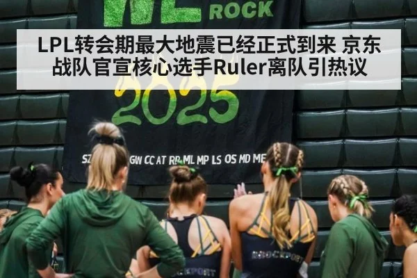 LPL转会期最大地震已经正式到来 京东战队官宣核心选手Ruler离队引热议