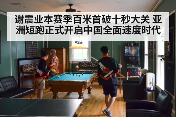 谢震业本赛季百米首破十秒大关 亚洲短跑正式开启中国全面速度时代